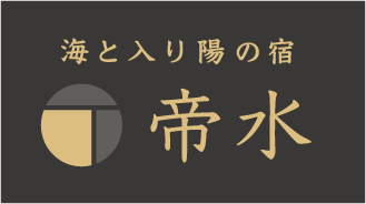 海と入り陽の宿 帝水