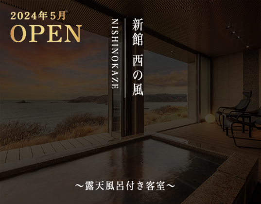 特別室 西の風 ～露天風呂付き客室～ NISHINOKAZE