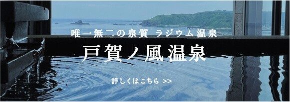 唯一無にの泉質 ラジウム温泉 戸賀ノ風温泉 詳しくはこちら