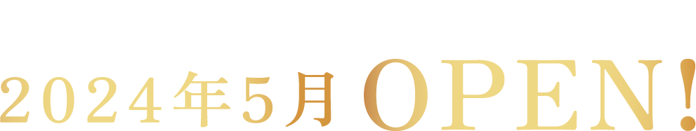 新館 西の風〜露天風呂付き客室〜2024年5月OPEN