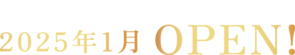 本館 北の風 2025年1月 OPEN!